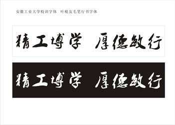 厚德敏行”